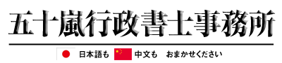 五十嵐行政書士事務所